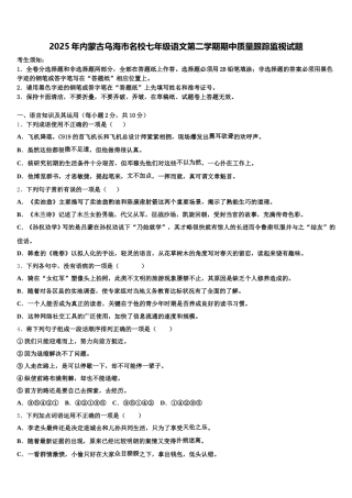 2025年内蒙古乌海市名校七年级语文第二学期期中质量跟踪监视试题含解析