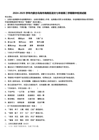 2024-2025学年内蒙古乌海市海南区语文七年级第二学期期中检测试题含解析