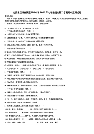 内蒙古正镶白旗察汗淖中学2025年七年级语文第二学期期中监测试题含解析