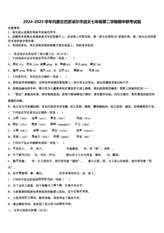 2024-2025学年内蒙古巴彦淖尔市语文七年级第二学期期中联考试题含解析