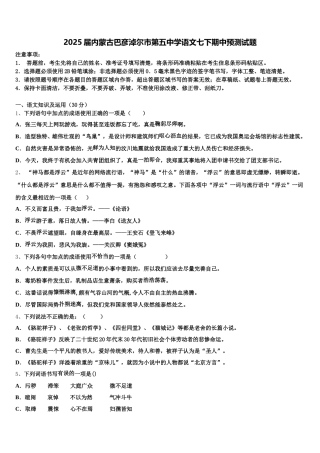 2025届内蒙古巴彦淖尔市第五中学语文七下期中预测试题含解析