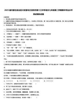 2025届内蒙古自治区兴安盟乌兰浩特市第十三中学语文七年级第二学期期中学业水平测试模拟试题含解析
