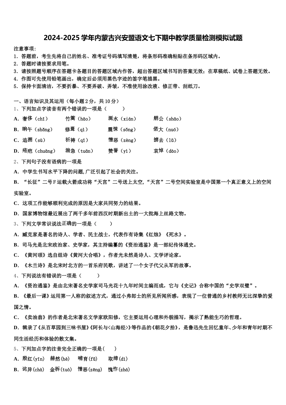 2024-2025学年内蒙古兴安盟语文七下期中教学质量检测模拟试题含解析_第1页