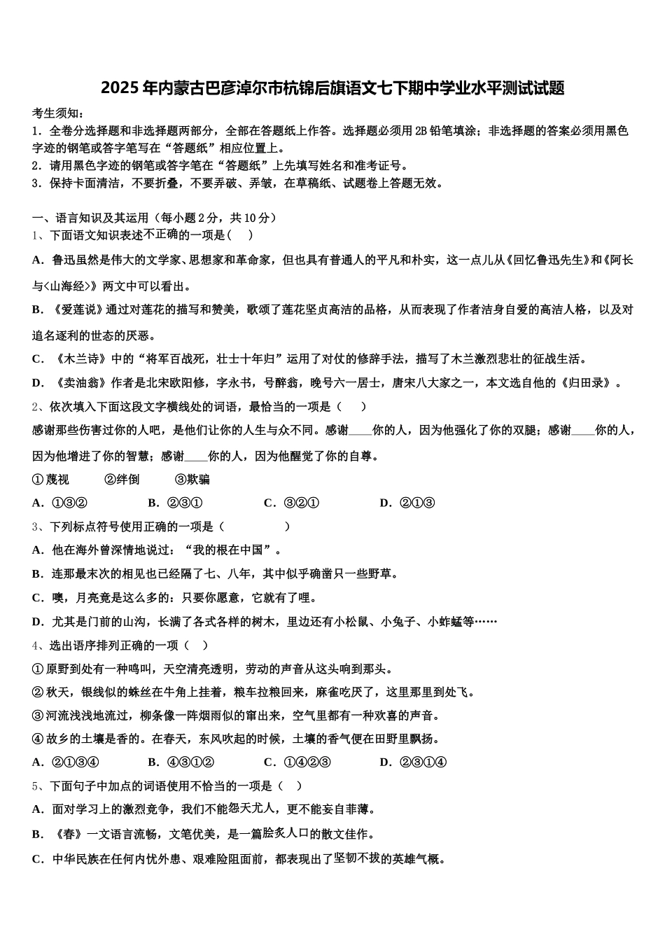 2025年内蒙古巴彦淖尔市杭锦后旗语文七下期中学业水平测试试题含解析_第1页