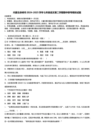 内蒙古赤峰市2024-2025学年七年级语文第二学期期中联考模拟试题含解析