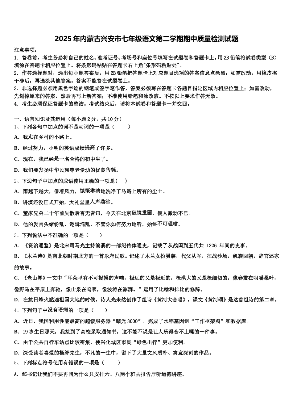 2025年内蒙古兴安市七年级语文第二学期期中质量检测试题含解析_第1页