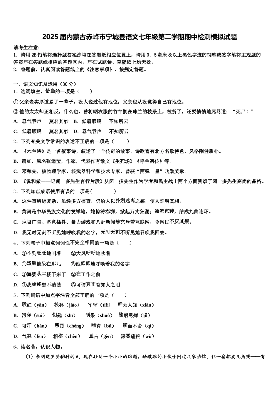 2025届内蒙古赤峰市宁城县语文七年级第二学期期中检测模拟试题含解析_第1页