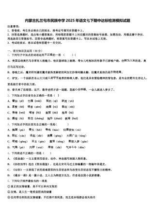 内蒙古扎兰屯市民族中学2025年语文七下期中达标检测模拟试题含解析