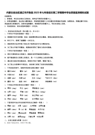 内蒙古自治区通辽市开鲁县2025年七年级语文第二学期期中学业质量监测模拟试题含解析