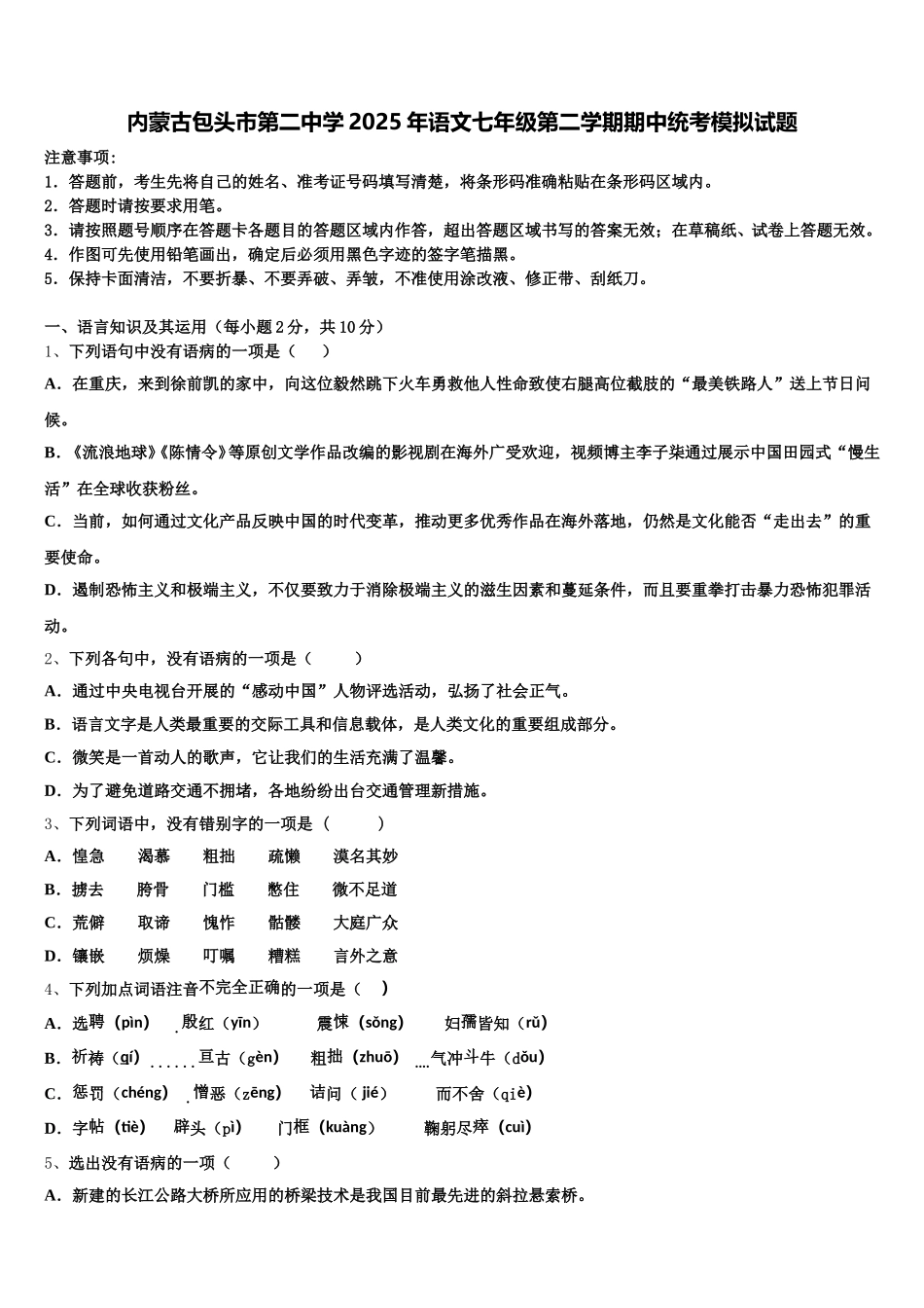 内蒙古包头市第二中学2025年语文七年级第二学期期中统考模拟试题含解析_第1页