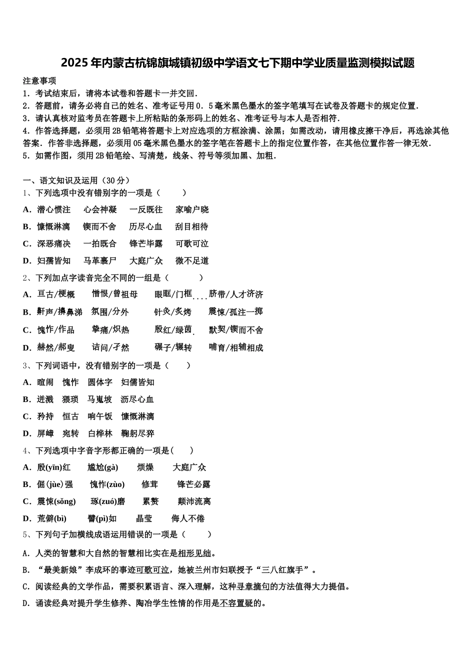 2025年内蒙古杭锦旗城镇初级中学语文七下期中学业质量监测模拟试题含解析_第1页