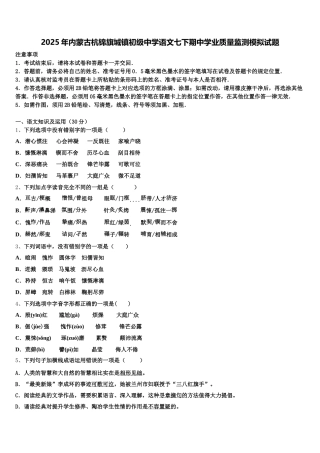 2025年内蒙古杭锦旗城镇初级中学语文七下期中学业质量监测模拟试题含解析