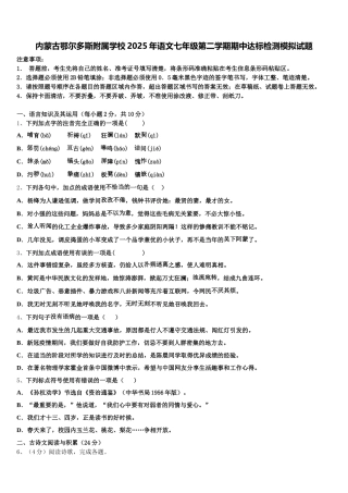内蒙古鄂尔多斯附属学校2025年语文七年级第二学期期中达标检测模拟试题含解析