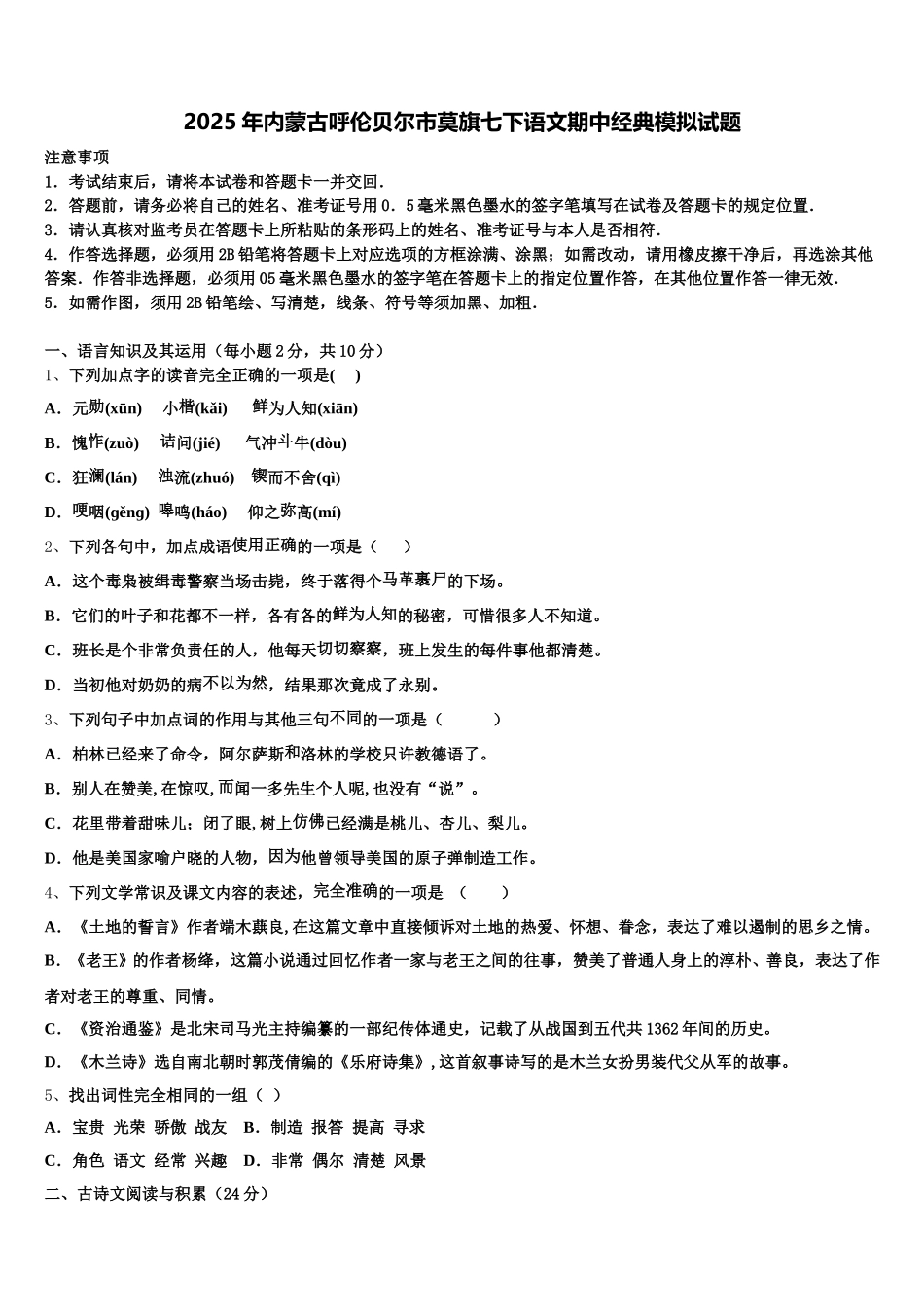 2025年内蒙古呼伦贝尔市莫旗七下语文期中经典模拟试题含解析_第1页