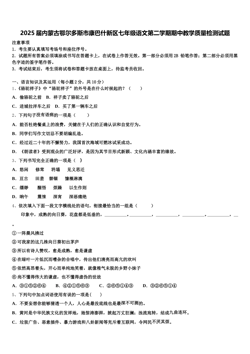 2025届内蒙古鄂尔多斯市康巴什新区七年级语文第二学期期中教学质量检测试题含解析_第1页