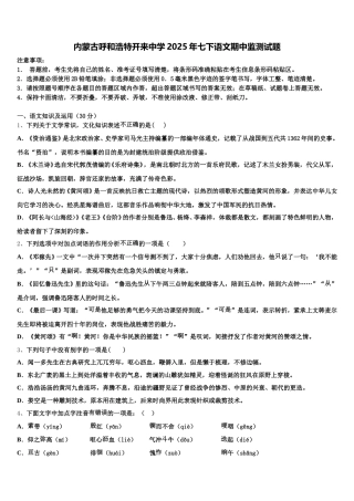 内蒙古呼和浩特开来中学2025年七下语文期中监测试题含解析