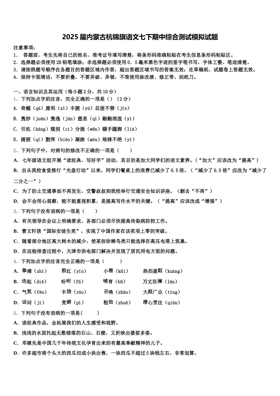 2025届内蒙古杭锦旗语文七下期中综合测试模拟试题含解析_第1页