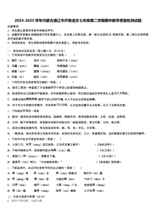 2024-2025学年内蒙古通辽市开鲁语文七年级第二学期期中教学质量检测试题含解析