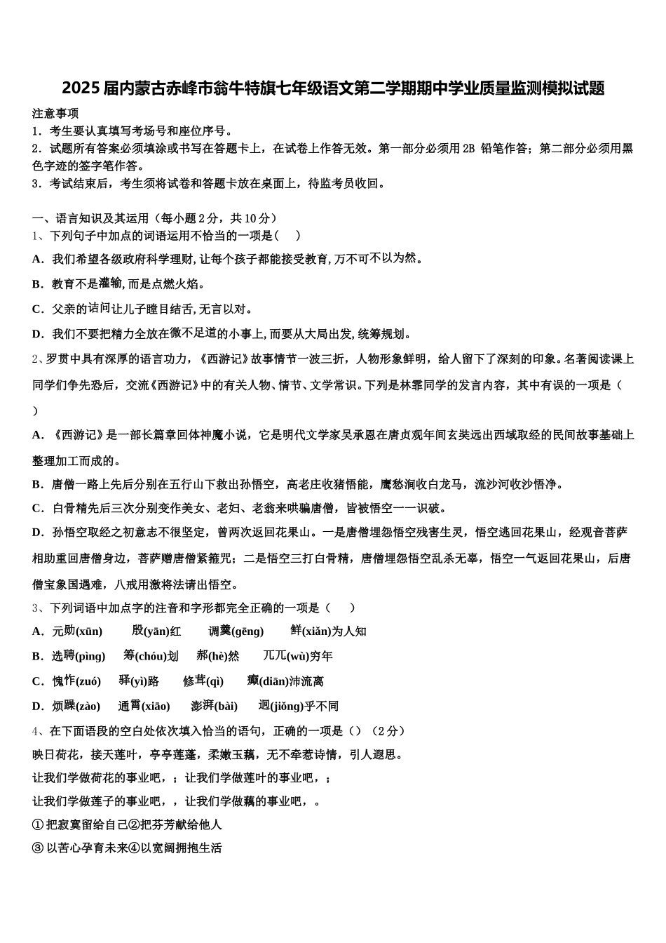 2025届内蒙古赤峰市翁牛特旗七年级语文第二学期期中学业质量监测模拟试题含解析_第1页
