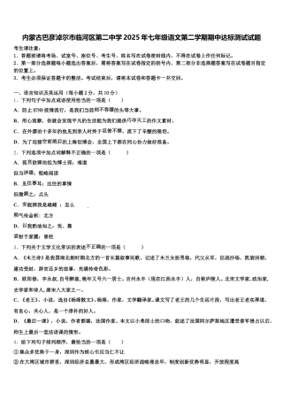 内蒙古巴彦淖尔市临河区第二中学2025年七年级语文第二学期期中达标测试试题含解析