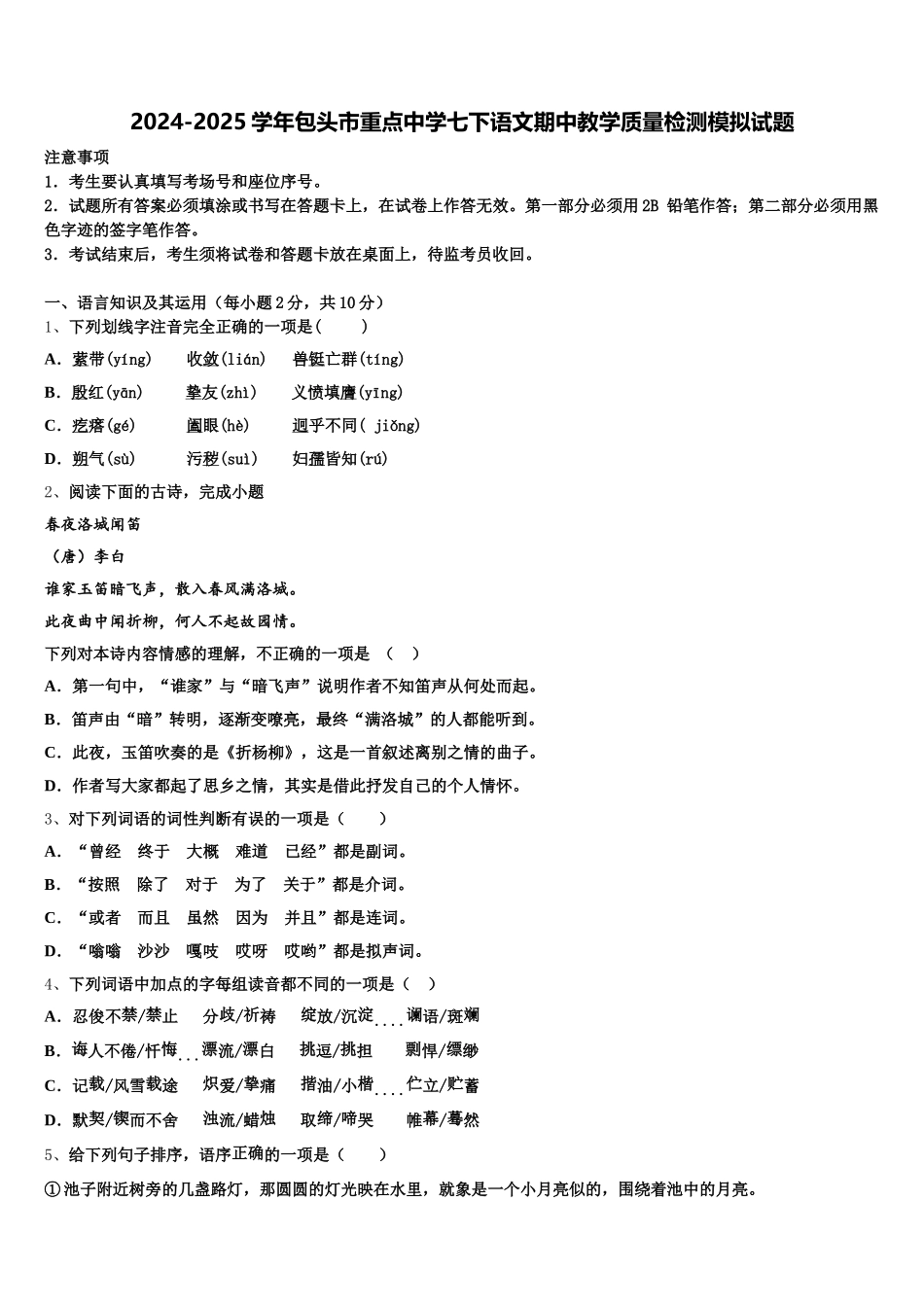 2024-2025学年包头市重点中学七下语文期中教学质量检测模拟试题含解析_第1页