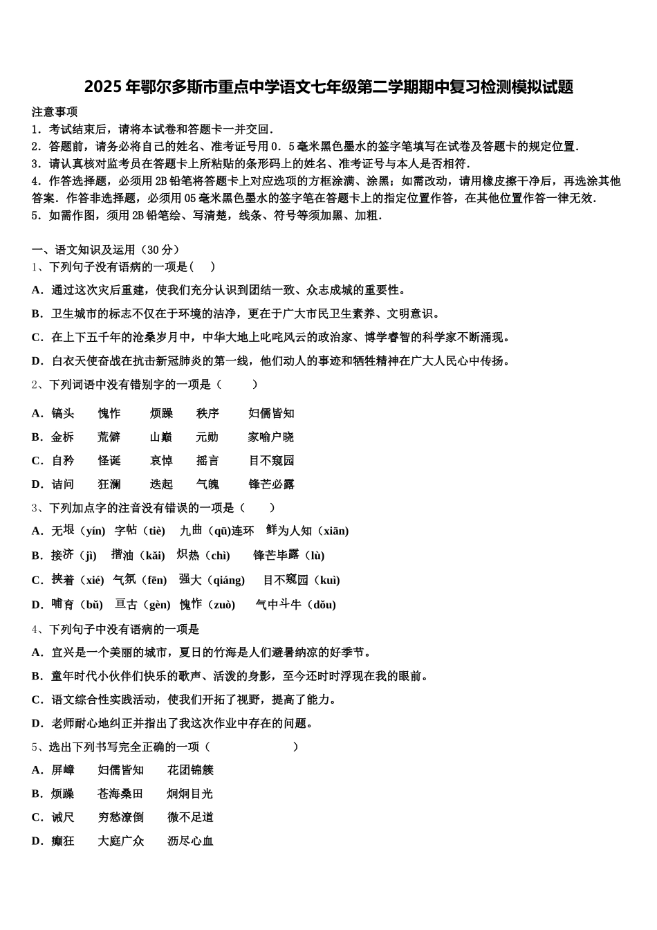 2025年鄂尔多斯市重点中学语文七年级第二学期期中复习检测模拟试题含解析_第1页