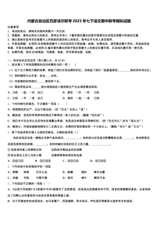 内蒙古自治区巴彦淖尔联考2025年七下语文期中联考模拟试题含解析