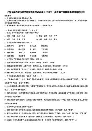 2025年内蒙古乌兰察布市北京八中学分校语文七年级第二学期期中调研模拟试题含解析