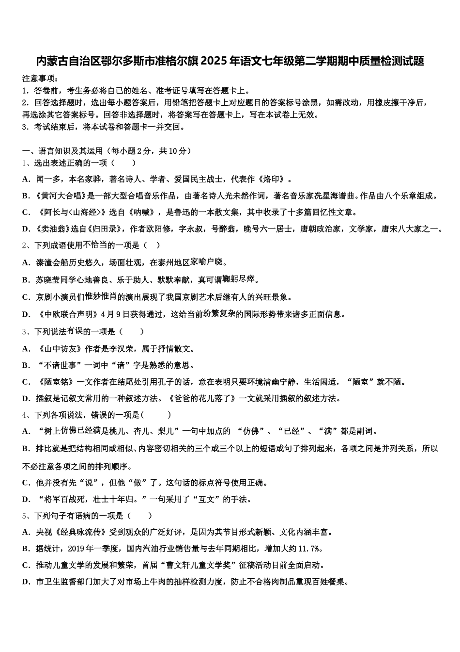 内蒙古自治区鄂尔多斯市准格尔旗2025年语文七年级第二学期期中质量检测试题含解析_第1页