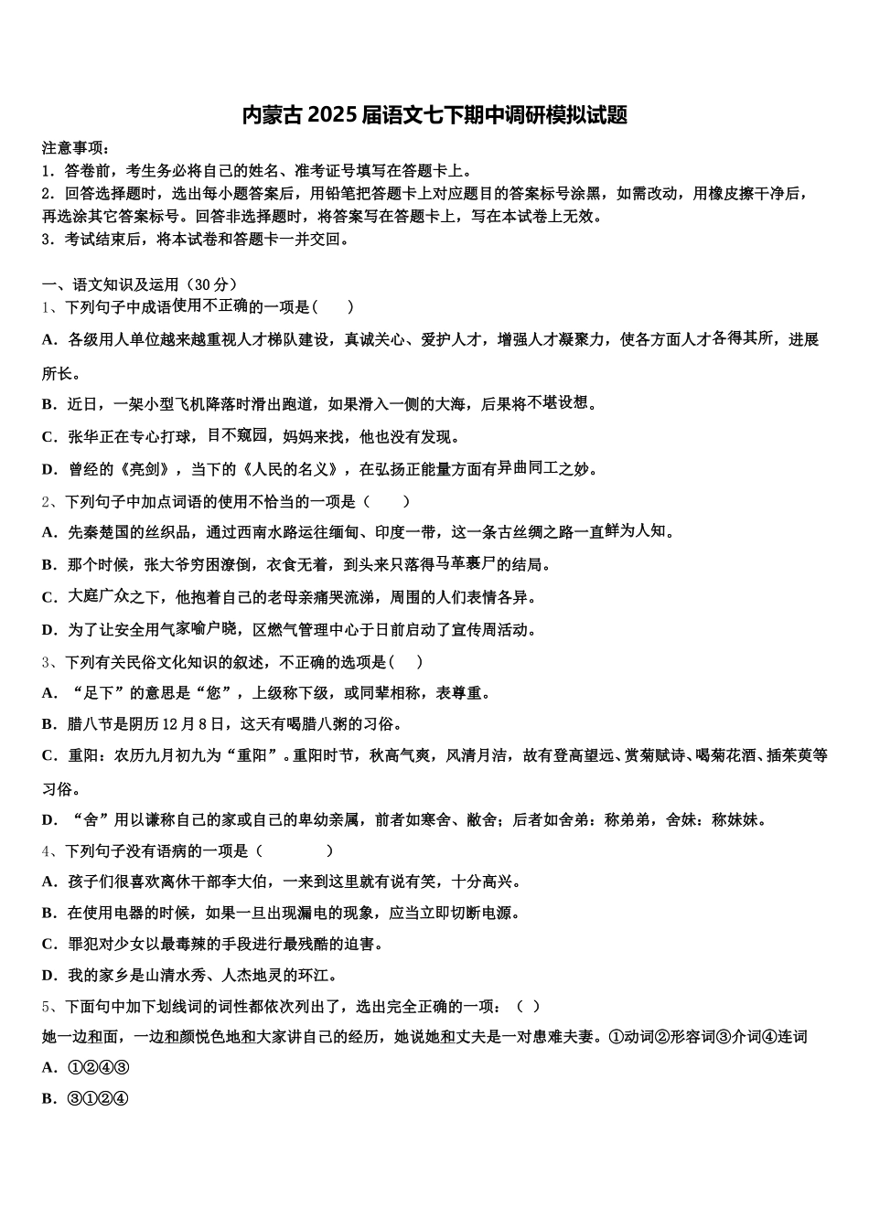 内蒙古2025届语文七下期中调研模拟试题含解析_第1页