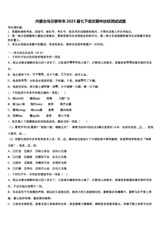 内蒙古乌兰察布市2025届七下语文期中达标测试试题含解析