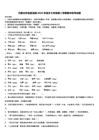 内蒙古伊金霍洛旗2025年语文七年级第二学期期中统考试题含解析