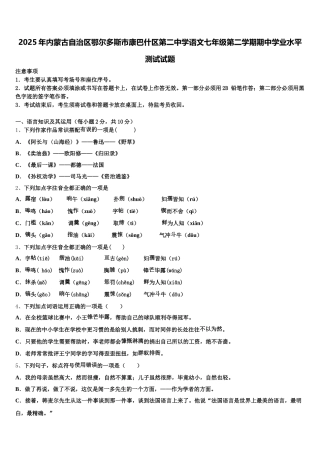 2025年内蒙古自治区鄂尔多斯市康巴什区第二中学语文七年级第二学期期中学业水平测试试题含解析