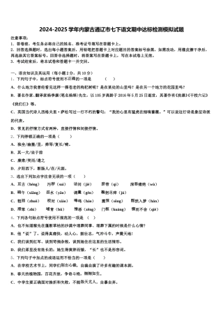 2024-2025学年内蒙古通辽市七下语文期中达标检测模拟试题含解析