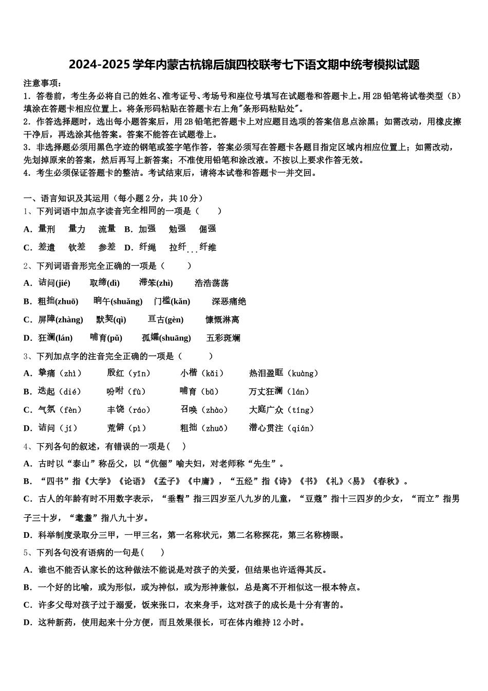 2024-2025学年内蒙古杭锦后旗四校联考七下语文期中统考模拟试题含解析_第1页