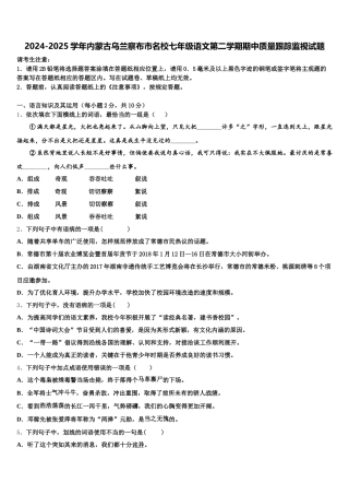 2024-2025学年内蒙古乌兰察布市名校七年级语文第二学期期中质量跟踪监视试题含解析