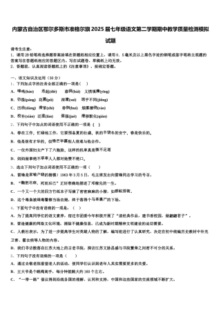 内蒙古自治区鄂尔多斯市准格尔旗2025届七年级语文第二学期期中教学质量检测模拟试题含解析
