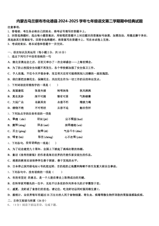 内蒙古乌兰察布市化德县2024-2025学年七年级语文第二学期期中经典试题含解析