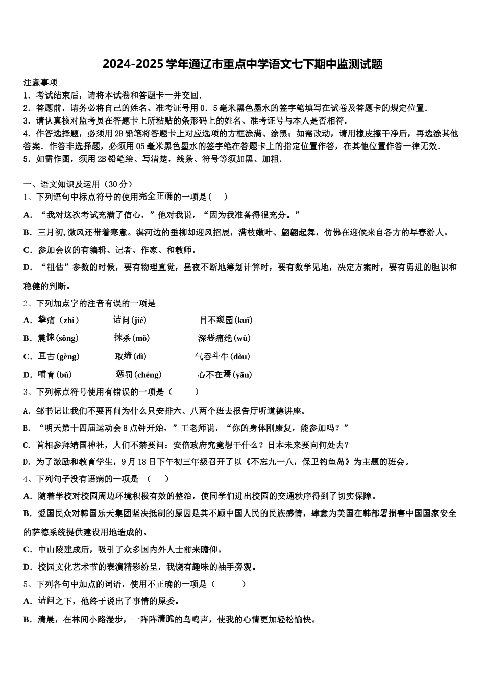 2024-2025学年通辽市重点中学语文七下期中监测试题含解析_第1页