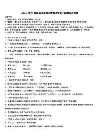 2024-2025学年通辽市重点中学语文七下期中监测试题含解析