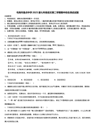 乌海市重点中学2025届七年级语文第二学期期中综合测试试题含解析