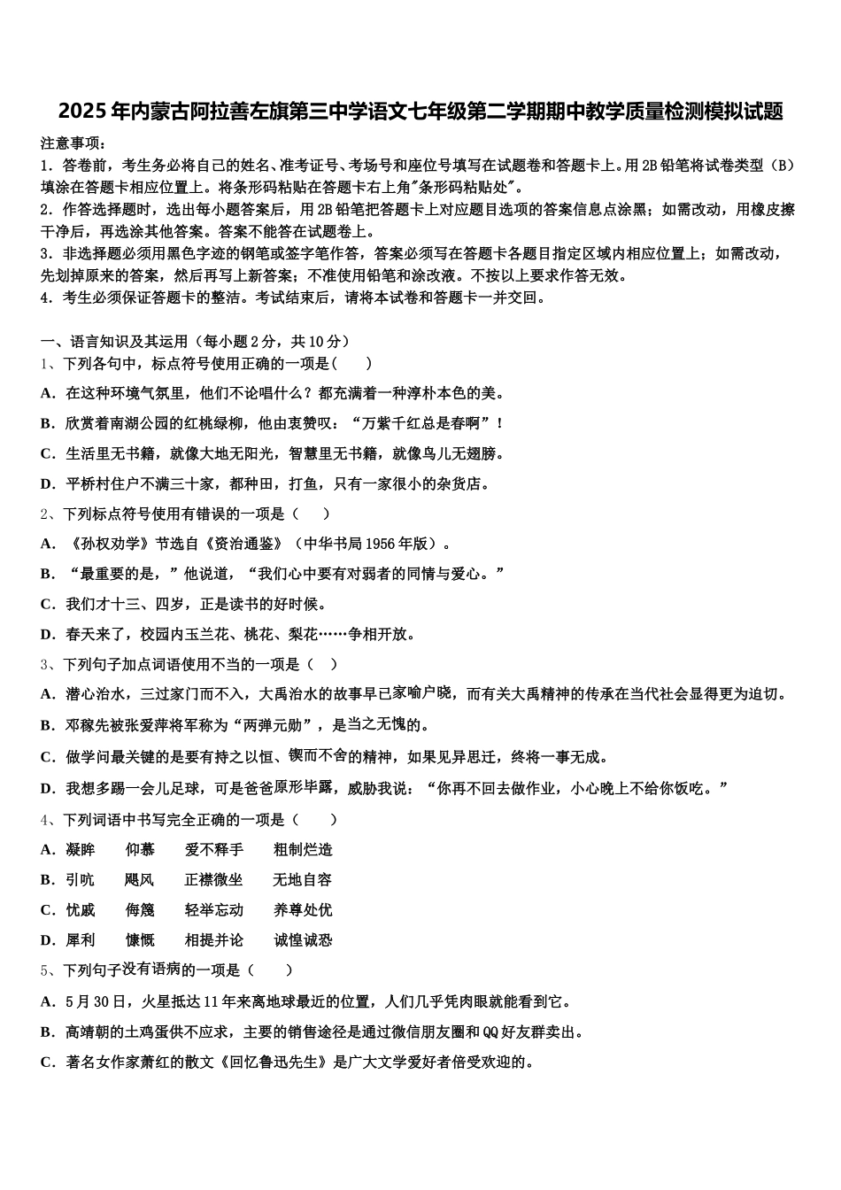 2025年内蒙古阿拉善左旗第三中学语文七年级第二学期期中教学质量检测模拟试题含解析_第1页
