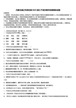 内蒙古通辽市库伦旗2025届七下语文期中经典模拟试题含解析