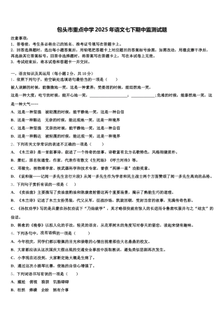 包头市重点中学2025年语文七下期中监测试题含解析