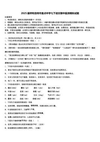 2025届呼和浩特市重点中学七下语文期中监测模拟试题含解析