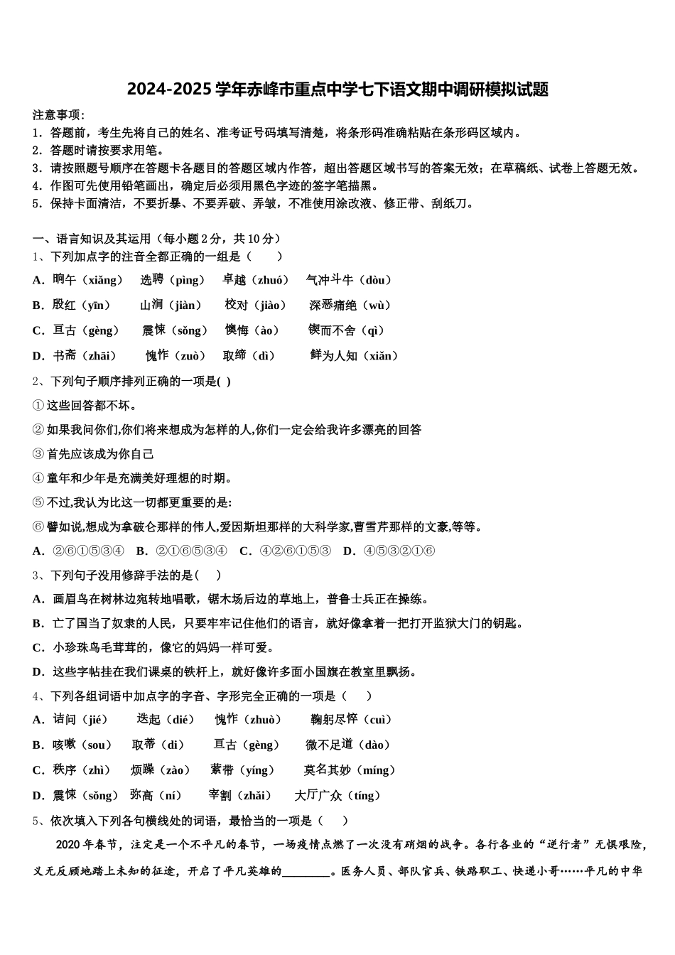 2024-2025学年赤峰市重点中学七下语文期中调研模拟试题含解析_第1页