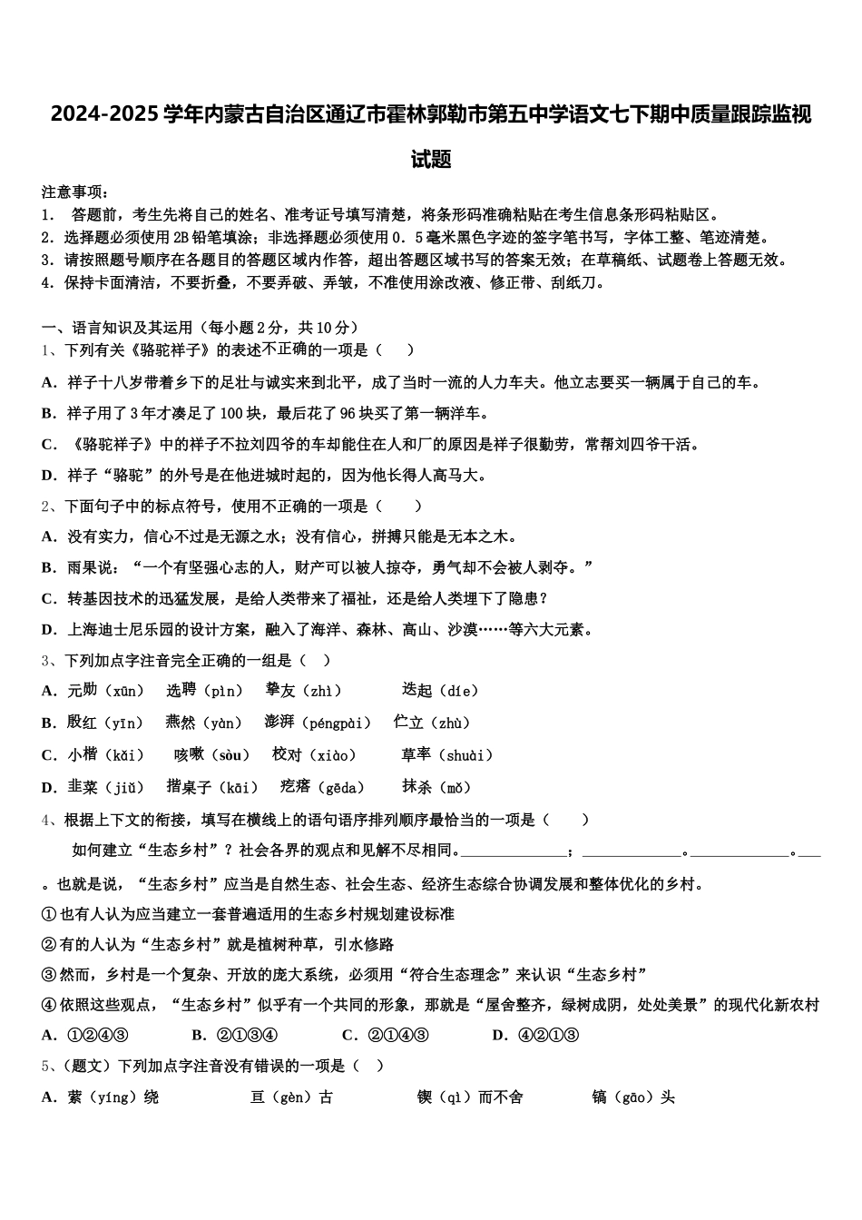 2024-2025学年内蒙古自治区通辽市霍林郭勒市第五中学语文七下期中质量跟踪监视试题含解析_第1页
