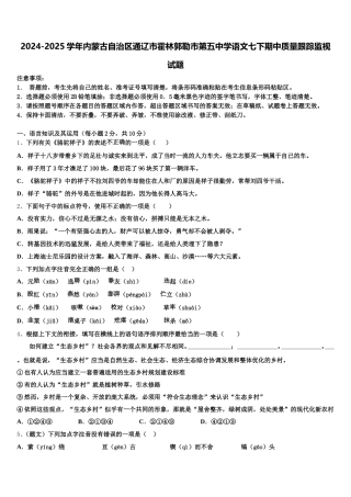 2024-2025学年内蒙古自治区通辽市霍林郭勒市第五中学语文七下期中质量跟踪监视试题含解析