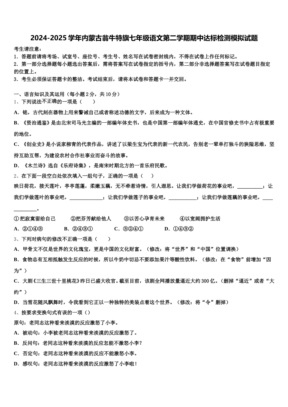 2024-2025学年内蒙古翁牛特旗七年级语文第二学期期中达标检测模拟试题含解析_第1页