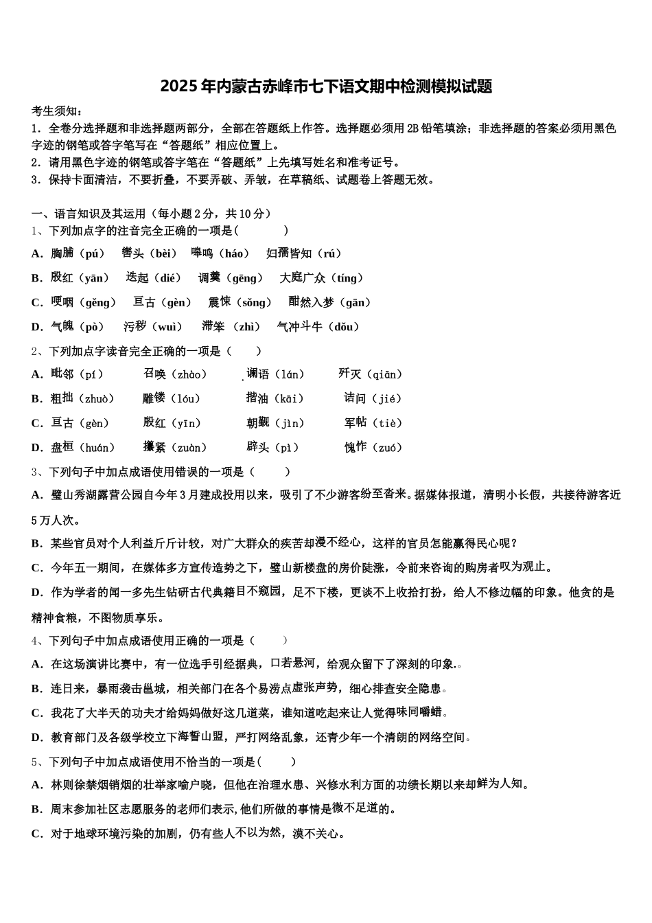 2025年内蒙古赤峰市七下语文期中检测模拟试题含解析_第1页